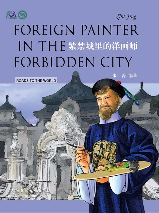Title details for 紫禁城里的洋画师（Foreign Painter in the Forbidden City） by Zhu Jing - Available